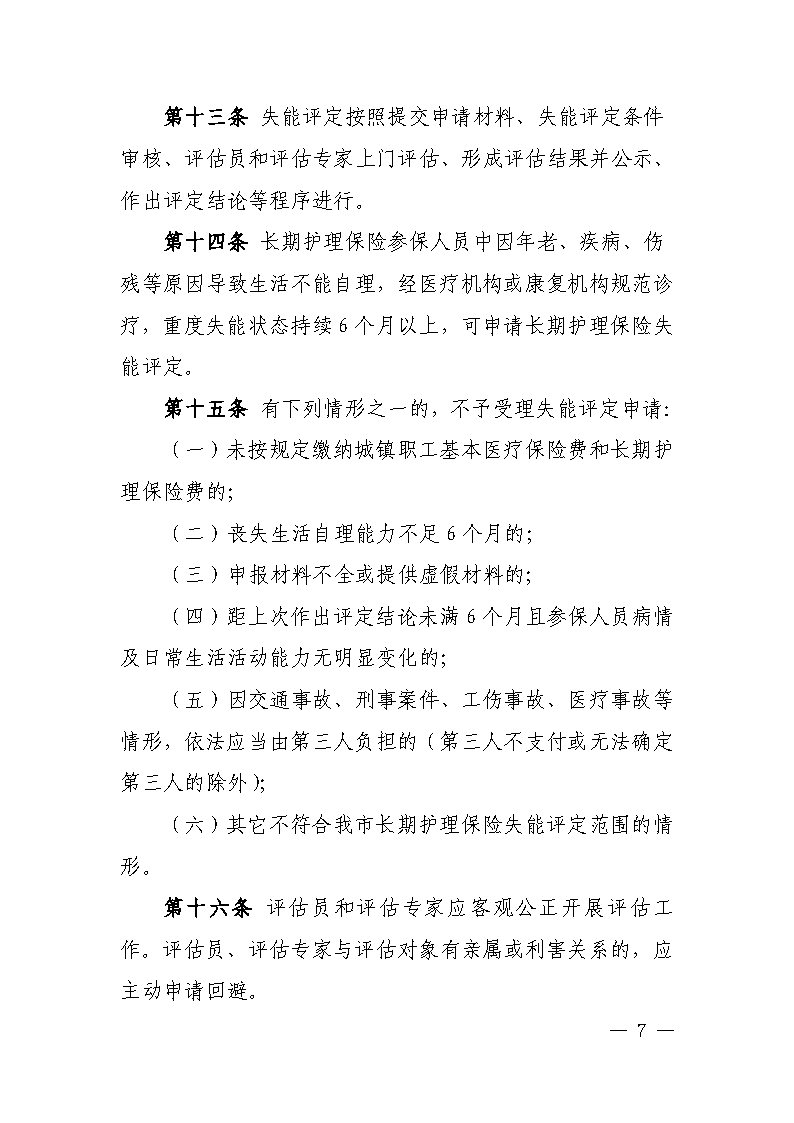 潭醫(yī)保發(fā)〔2021〕1號湘潭市長期護(hù)理保險實施細(xì)則----(1)_Page7