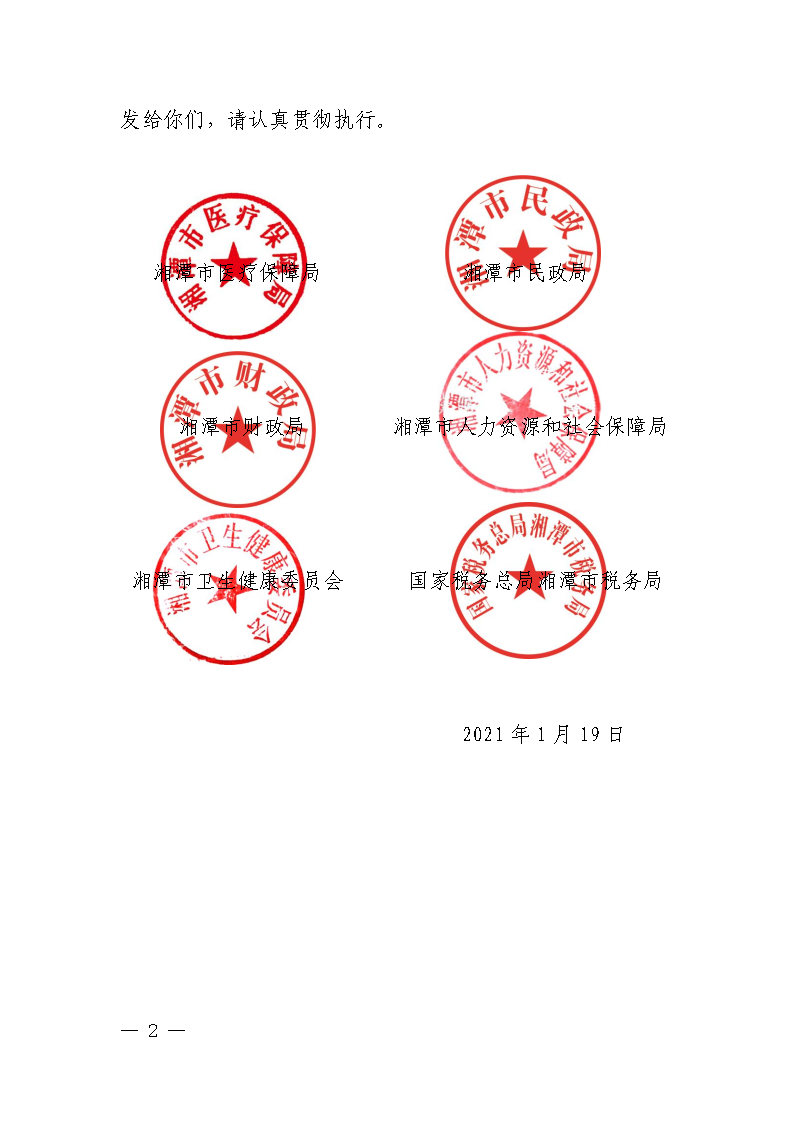 潭醫(yī)保發(fā)〔2021〕1號湘潭市長期護(hù)理保險實施細(xì)則----(1)_Page2